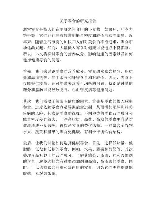 关于零食的研究报告