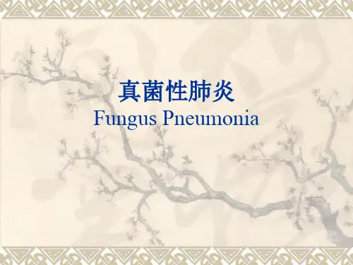 真菌性肺炎