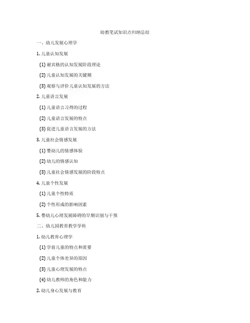 幼教笔试知识点归纳总结