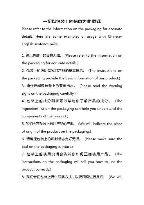一切以包装上的信息为准 翻译