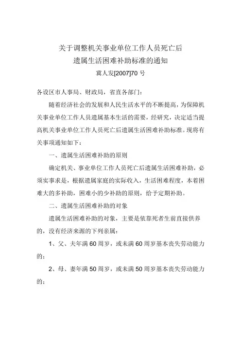 关于调整机关事业单位工作人员死亡后