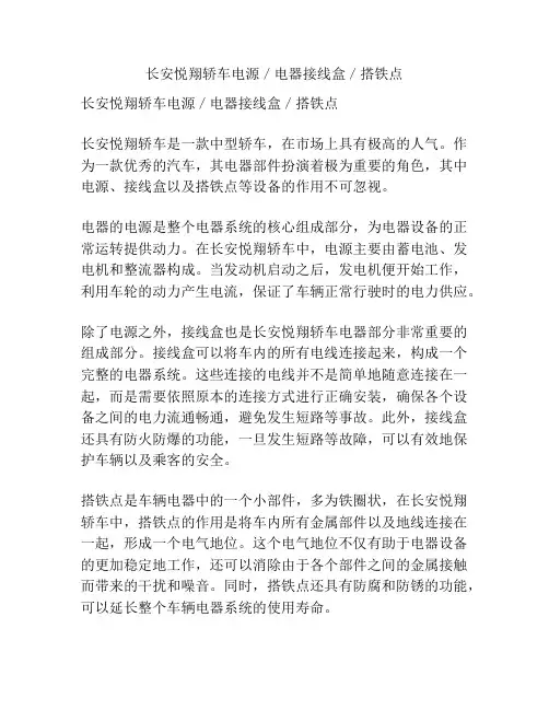 长安悦翔轿车电源／电器接线盒／搭铁点