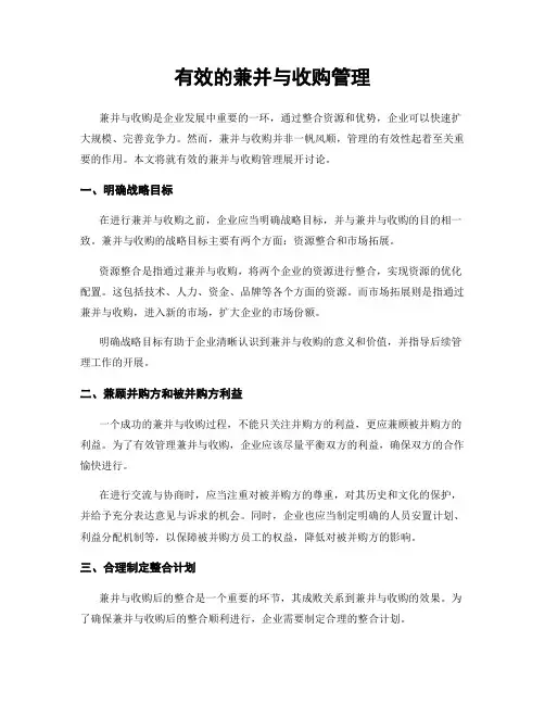 有效的兼并与收购管理