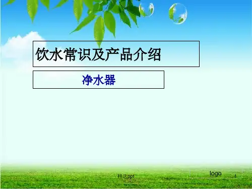净水器培训1ppt课件