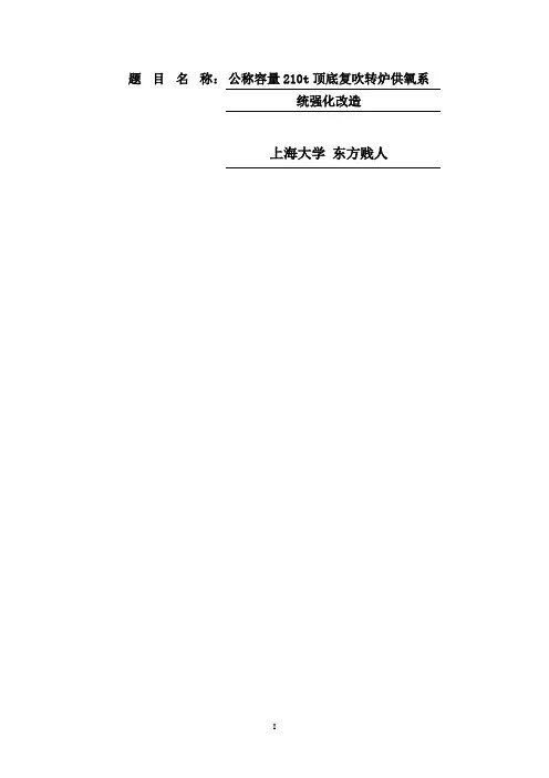 公称容量210t顶底复吹转炉供氧系统强化改造资料