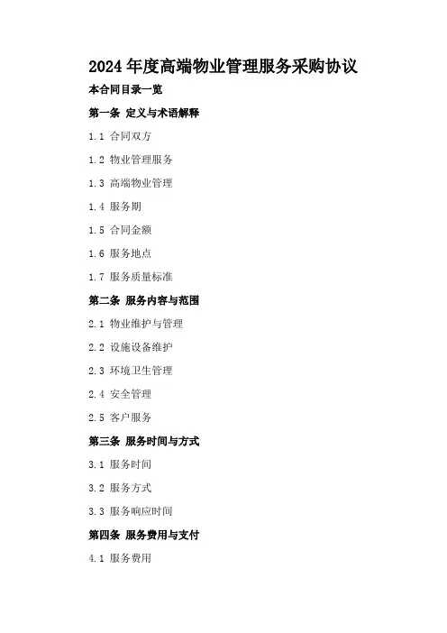 2024年度高端物业管理服务采购协议