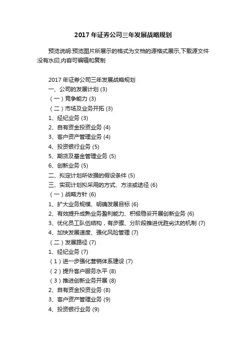 2017年证券公司三年发展战略规划