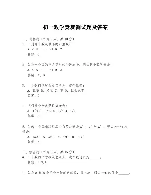 初一数学竞赛测试题及答案
