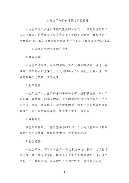 水泥生产的职业危害与预防措施