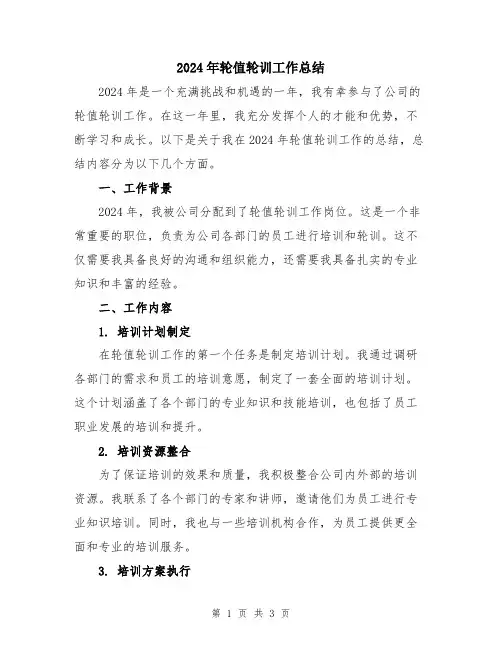 2024年轮值轮训工作总结