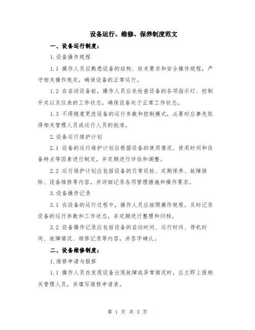 设备运行、维修、保养制度范文