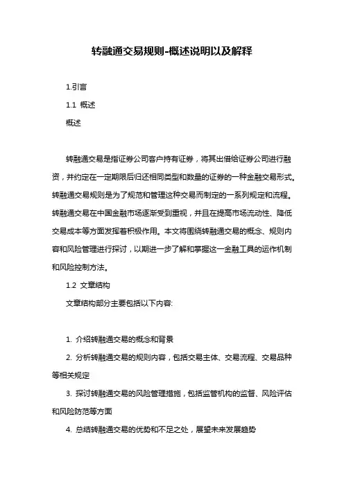 转融通交易规则-概述说明以及解释