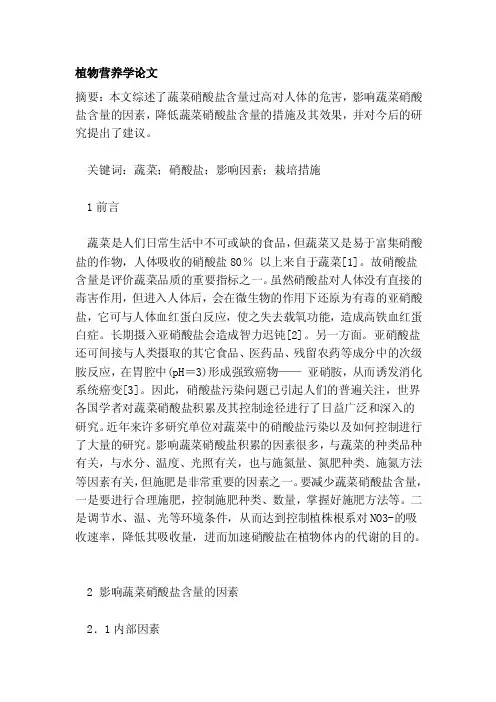 植物营养学论文[整理版]