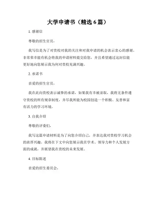 大学申请书(精选6篇)