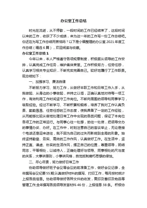 办公室2021年度工作总结（精选6篇）
