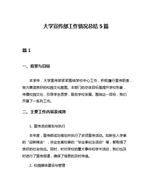 大学宣传部工作情况总结5篇