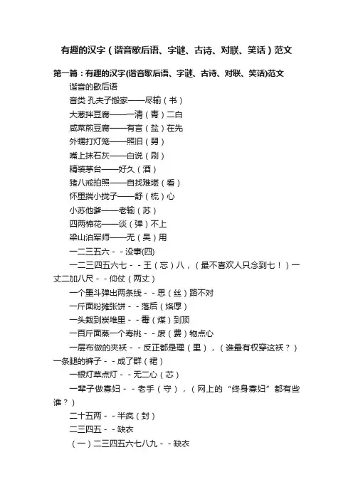 有趣的汉字（谐音歇后语、字谜、古诗、对联、笑话）范文