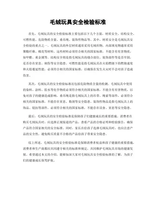 毛绒玩具安全检验标准