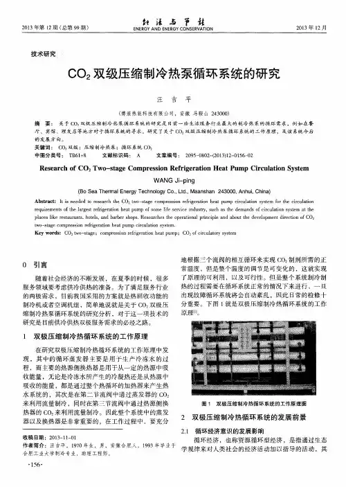 CO2双级压缩制冷热泵循环系统的研究