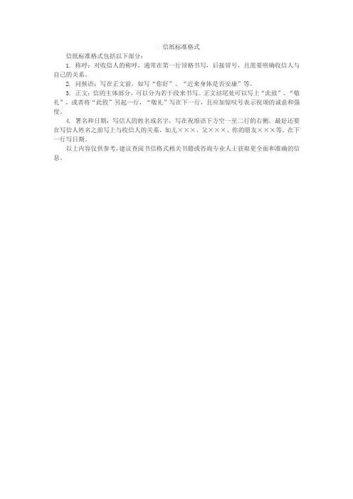 信纸标准格式