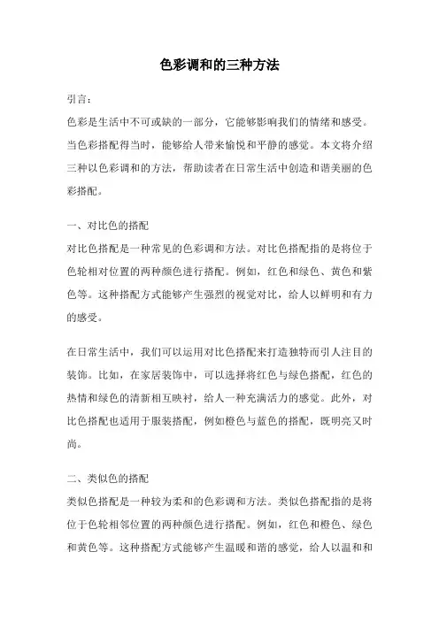 色彩调和的三种方法