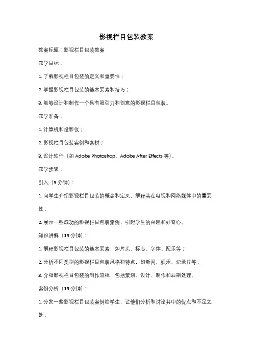 影视栏目包装教案