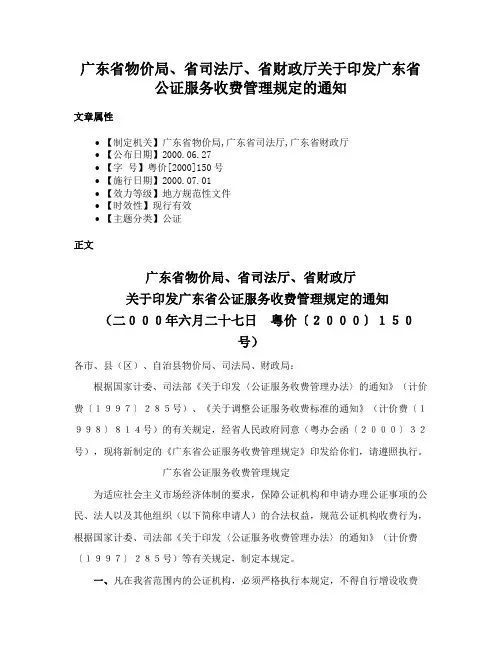 广东省物价局、省司法厅、省财政厅关于印发广东省公证服务收费管理规定的通知