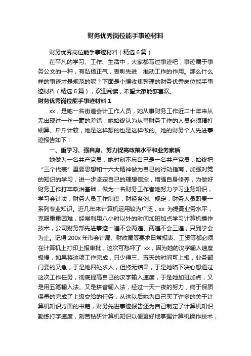财务优秀岗位能手事迹材料（精选6篇）