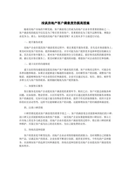 浅谈房地产客户满意度的提高措施