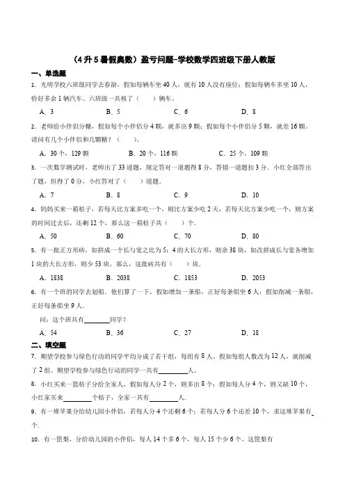 (4升5暑假奥数)盈亏问题-小学数学四年级下册人教版