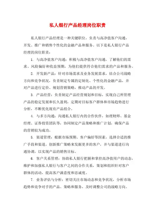 私人银行产品经理岗位职责