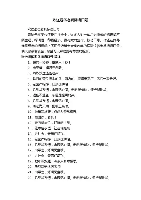 欢送退伍老兵标语口号