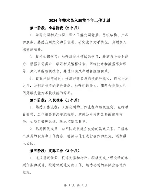 2024年技术员入职前半年工作计划