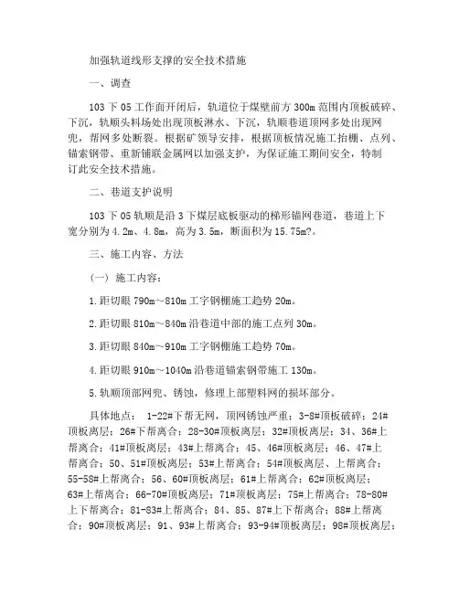 轨顺加强支护安全技术措施