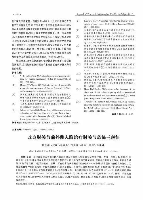 改良肘关节前外侧入路治疗肘关节恐怖三联征