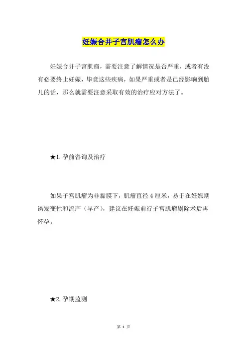 妊娠合并子宫肌瘤怎么办