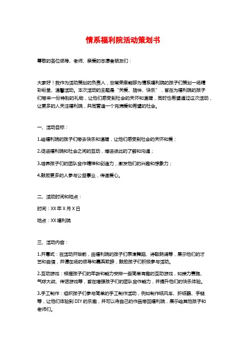 情系福利院活动策划书
