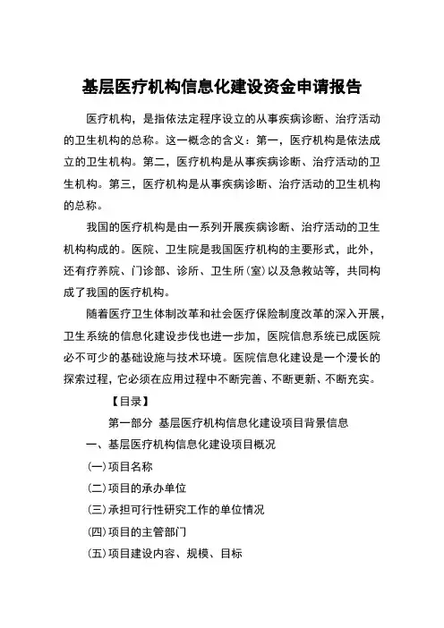 基层医疗机构信息化建设资金申请报告