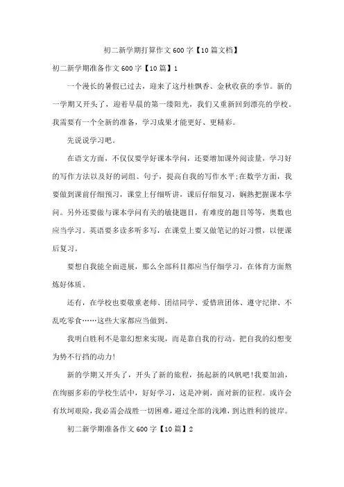初二新学期打算作文600字10篇文档