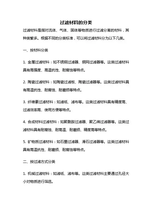 过滤材料的分类