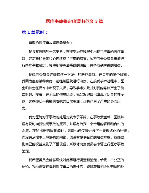 医疗事故鉴定申请书范文5篇