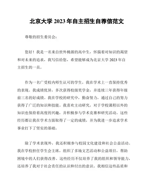 北京大学2023年自主招生自荐信范文