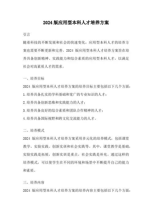 2024版应用型本科人才培养方案