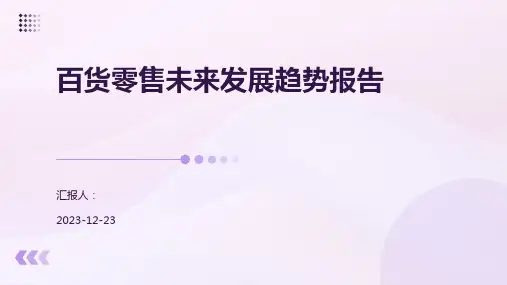 百货零售未来发展趋势报告