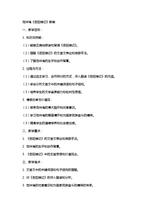 范仲淹《岳阳楼记》教案