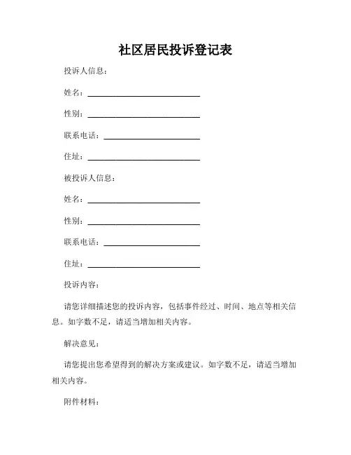 社区居民投诉登记表