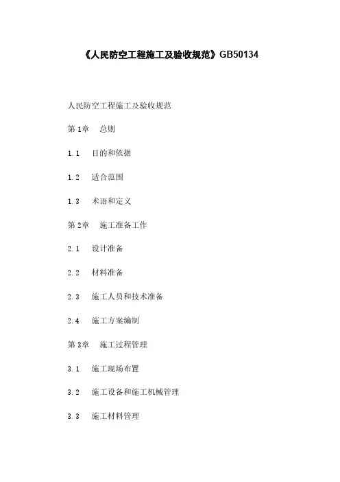 《人民防空工程施工及验收规范》GB50134