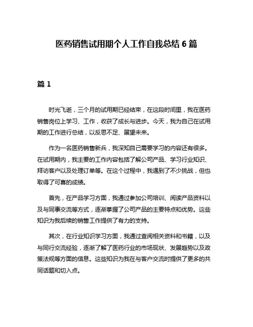 医药销售试用期个人工作自我总结6篇