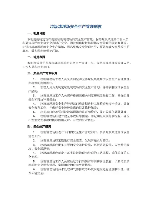 垃圾填埋场安全生产管理制度