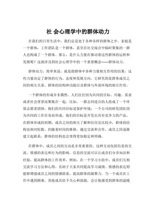 社 会心理学中的群体动力